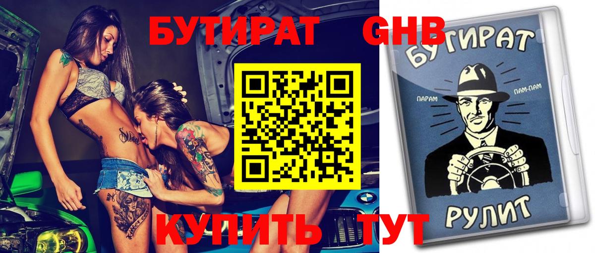 Бутират 1.4BDO Подольск